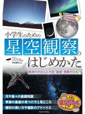 cover image of 小学生のための星空観察のはじめかた 観測のきほんと天体・星座・現象のひみつ
